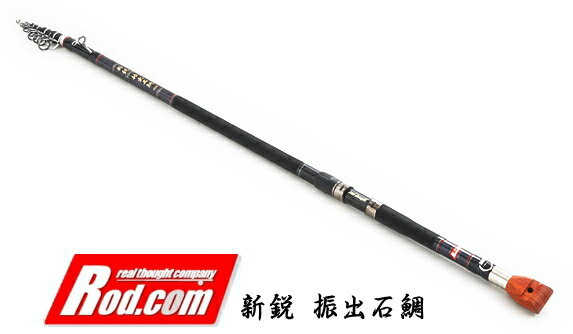 ロッド コム (Rod.com) 新鋭 振出石鯛 520MH / イシダイ竿 底物竿 rod-com 釣具 (SP) 【期間限定セール】