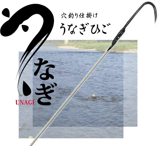 うなぎ穴釣り用 ウナギヒゴ 150cm 13号 (日本製)