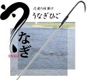 うなぎ穴釣り用 ウナギヒゴ 150cm 14号 (日本製)