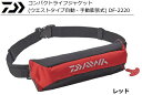 ダイワ コンパクトライフジャケット (ウエストタイプ自動・手動膨張式) DF-2220 レッド / 救命具 daiwa つり具 【GWセール】