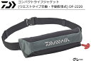 ダイワ コンパクトライフジャケット (ウエストタイプ自動・手動膨張式) DF-2220 グレー / 救命具 daiwa 釣具 【GWセール】