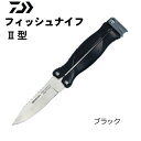 ダイワ フィッシュナイフ2型 ブラック 【メール便発送】