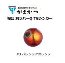 がまかつ ラグゼ 桜幻 鯛ラバーQ TGシンカー #3 バレンシアオレンジ 110g / オモリ タイラバ gamakatsu 【メール便発送】