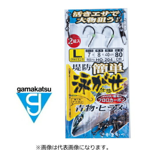 がまかつ 簡単堤防泳がせ仕掛 HO-204 L(伊勢尼12号 ハリス7号 幹糸8号) / 仕掛け 【メール便発送】