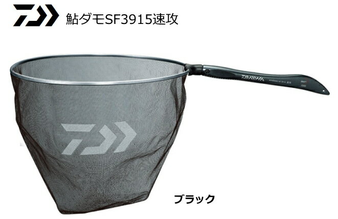 ダイワ 鮎ダモSF3915速攻 ブラック 39cm / 鮎友釣り用品 【daiwa】 【釣具】