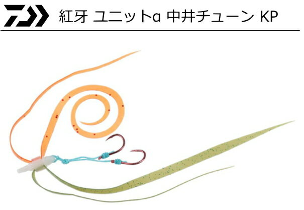 ダイワ 紅牙 ユニットα 中井チュー