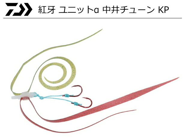 ダイワ 紅牙 ユニットα 中井チュー