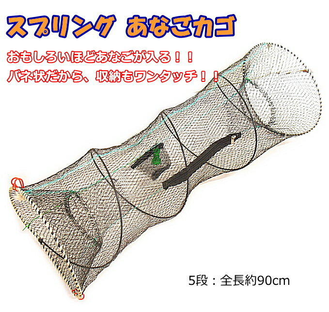 マルシン漁具 スプリング あなごカゴ 5段 / 仕掛け網