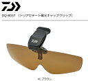 ダイワ トリアセテート 偏光キャップクリップ DQ-8037 4C ブラウン / 偏光サングラス daiwa 釣具 (SP) 【GWセール】