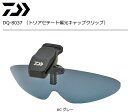 ダイワ トリアセテート 偏光キャップクリップ DQ-8037 6C グレー / 偏光サングラス daiwa 釣具 (SP) 【GWセール】