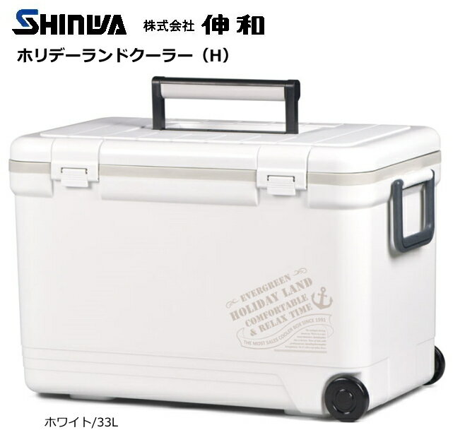 伸和 ホリデーランドクーラー (H) 33L/ホワイト / クーラーボックス (SP)