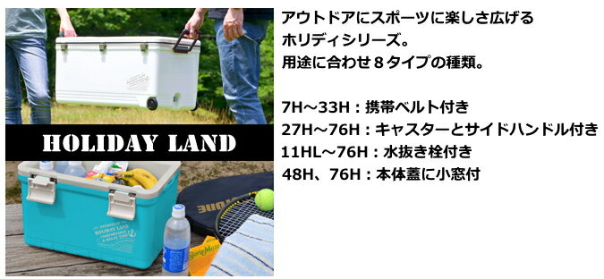 伸和 ホリデーランドクーラー (H) 33L/ホワイト / クーラーボックス (SP)通販格安セール情報 楽天 通販
