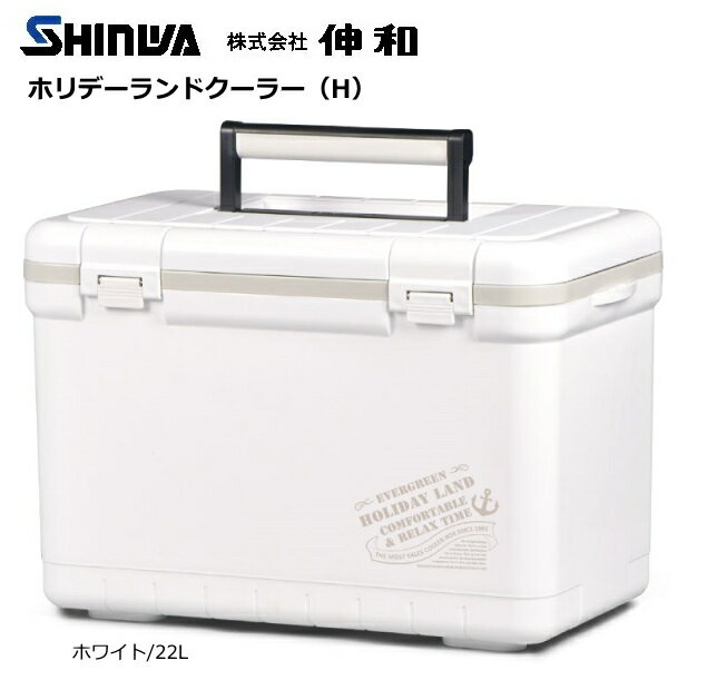 伸和 ホリデーランドクーラー (H) 22L/ホワイト / クーラーボックス (SP)