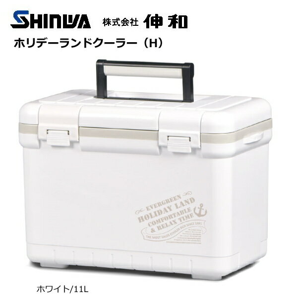 伸和 ホリデーランドクーラー (H) 11L/ホワイト / クーラーボックス (SP)
