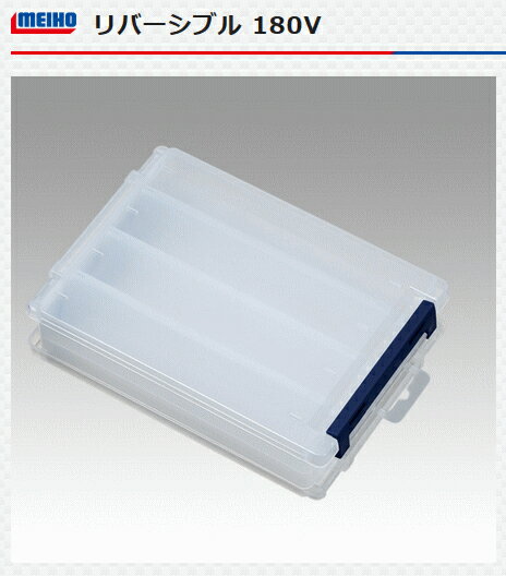 メイホウ リバーシブル 180V クリア 釣具