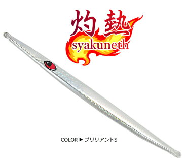 ロングメタルジグ マルシン漁具 灼熱 200g ブリリアントS / SALE 【セール対象商品】