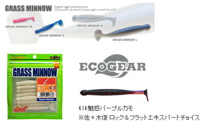 エコギア グラスミノー Lサイズ 414:魅惑パープルカモ 【メール便発送】 釣具 マルキュー
