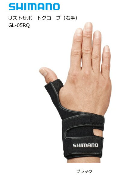 シマノ リストサポートグローブ (右手) GL-05RQ ブラック Lサイズ shimano 釣具 (SP) 【期間限定セール】