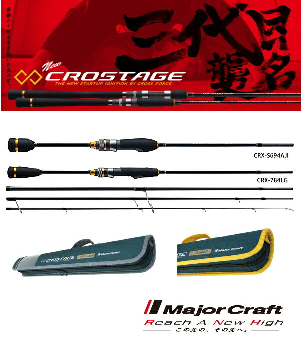 メジャークラフト 17 「三代目」クロステージ パックロッド CRX-T764L
