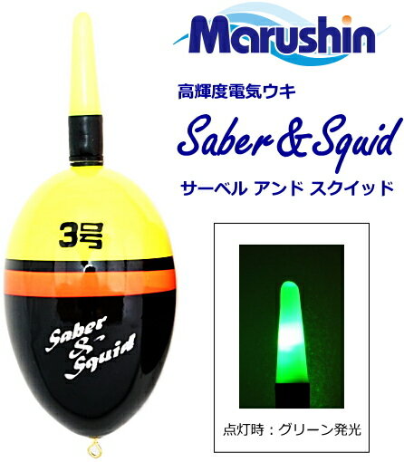 電気ウキ マルシン漁具 サーベル アンド スクイッド 2号 イエロー 【セール対象商品】