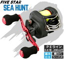 PEライン付 ベイトリール ファイブスター シーハント / 鯛ラバ シーバス ボートゲーム