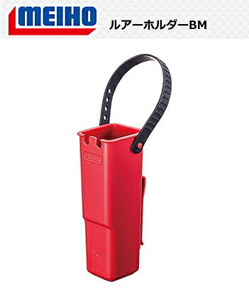 メイホウ ルアーホルダー BM マットレッド つり具
