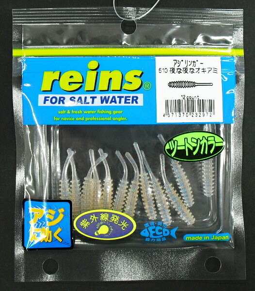 レインズ (reins) アジリンガー 610 夜な夜なオキアミ / ワーム ルアー 【メール便発送】 つり具