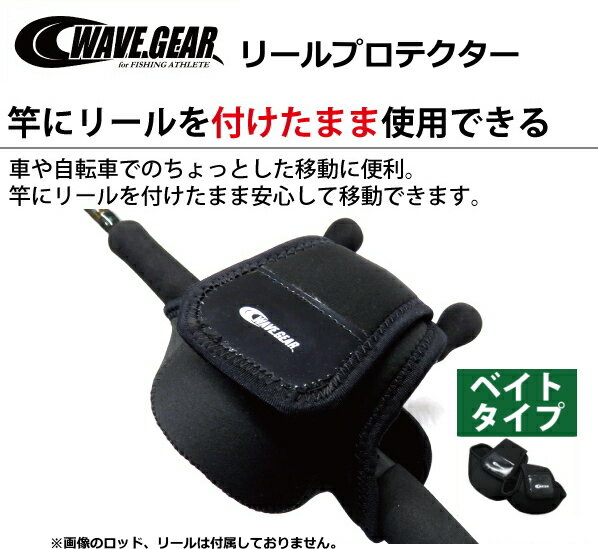 リールカバー ウェーブギア リールプロテクター KP-156 (ベイトリール用) Sサイズ つり具 【メール便発送】