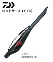 ダイワ ロッドケース FF 128R(K) レッド (期間限...