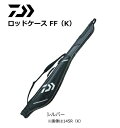 ダイワ ロッドケース FF 128R(K) シルバー (期間...