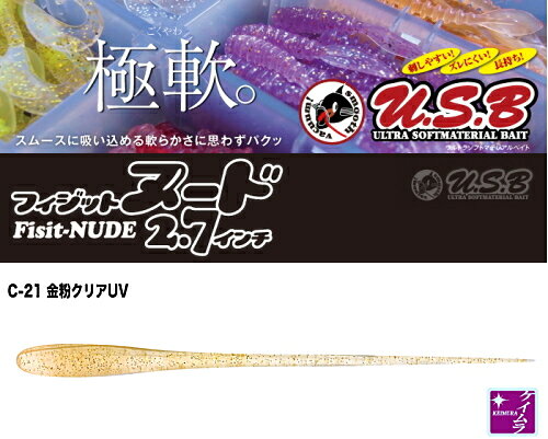 Rakuten - ティクト (TICT) フィジット ヌード 2.7インチ C-21 金粉クリアUV｜ワーム ルアー 【メール便発送】 つり具