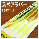 【セール】マルシン漁具 ハイドラ スペアラバー (S/イエロー) 【メール便発送】