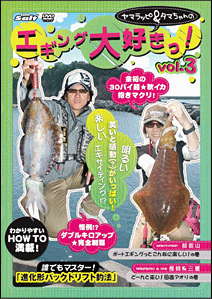 在庫表示/配送/送料等のご説明 ■商品説明 シリーズ史上最悪の状況の中、シリーズ最高の逆転ホームランが出るか？　今回も、このコンビから目が離せない！！ 「風」と「潮」を読み切るバックドリフト釣法で、和歌山での秋のボートエギングにチャレンジ。潮、風、水深、そしてエギのバランスを読み切り、秋アオリを超連発!!　さらに春イカ釣行も、長崎、三重のWロケでエンジン全開の、笑いまくり投げまくりで、ダブル・キロゲットを達成!! ● DVD　片面・二層 ● 収録時間：135分 ▲トップページへ戻る