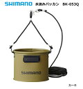 【セール】 シマノ 水汲みバッカン BK-053Q (19cm/カーキ)