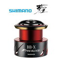 シマノ 20 夢屋BB-X ファイアブラッド 2500Dスプール 【shimano】