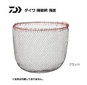 ダイワ 磯替網 浅底 ブラック 45 / 替え網 釣具