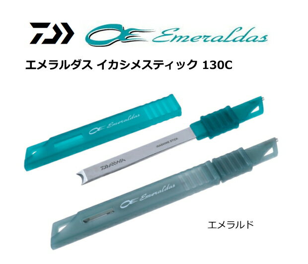 ダイワ エメラルダス イカシメスティック エメラルド 130C 【メール便発送】 つり具