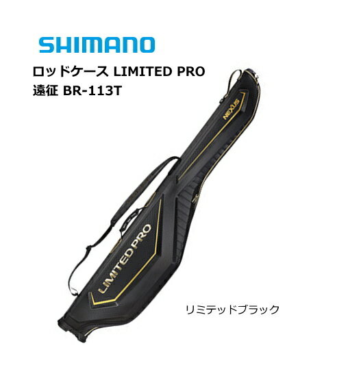 シマノ ロッドケース リミテッドプロ 遠征 BR-113T リミテッドブラック 155 / ロッドケース shimano 釣具