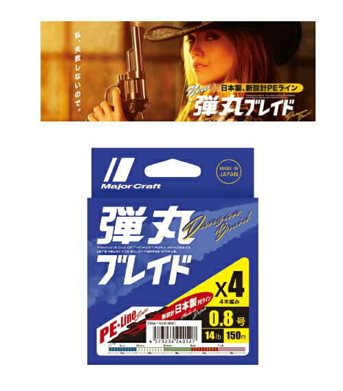 メジャークラフト 弾丸ブレイド X4 300m 1号/18lb マルチ(5色) / PEライン 釣具 【メール便発送】