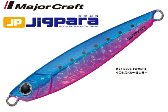 メジャークラフト ジグパラ ショート 20g #27 ブルーイワシ / メタルジグ ルアー 【メール便発送】