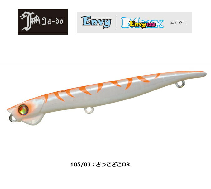 バレーヒル 邪道 エンヴィ 105mm 03 ぎっこぎこOR / シーバスルアー 【メール便発送】 釣具