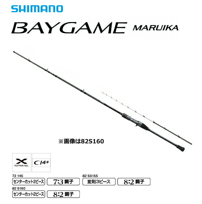 シマノ 21 ベイゲーム マルイカ 73-145 / 船竿 【shimano】