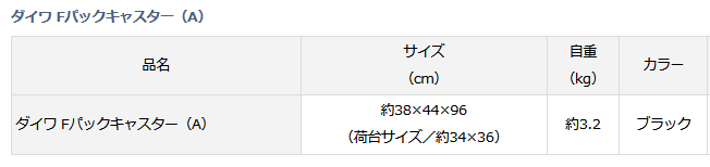 ダイワ Fパックキャスター(A) ブラック / 背負子 daiwa 釣具