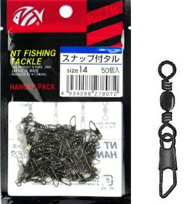 NTスイベル ハンガーパック スナップ付タル クロ 50個入り #9 / ヨリモドシ サルカン つり具 【メール便発送】