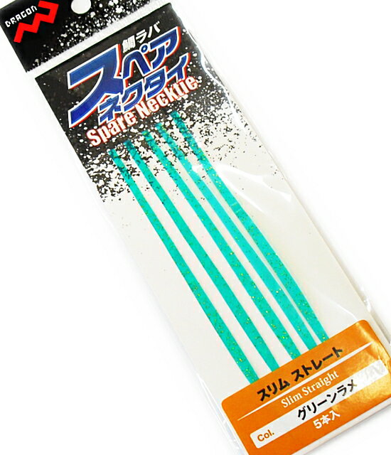 マルシン漁具 鯛ラバ スペアネクタイ スリム ストレート (5本入) グリーンラメ 【メール便発送】 【歳末セール】