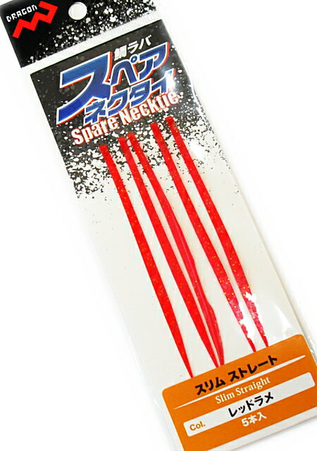 マルシン漁具 鯛ラバ スペアネクタイ スリム ストレート (5本入) レッドラメ 【メール便発送】 【歳末セール】