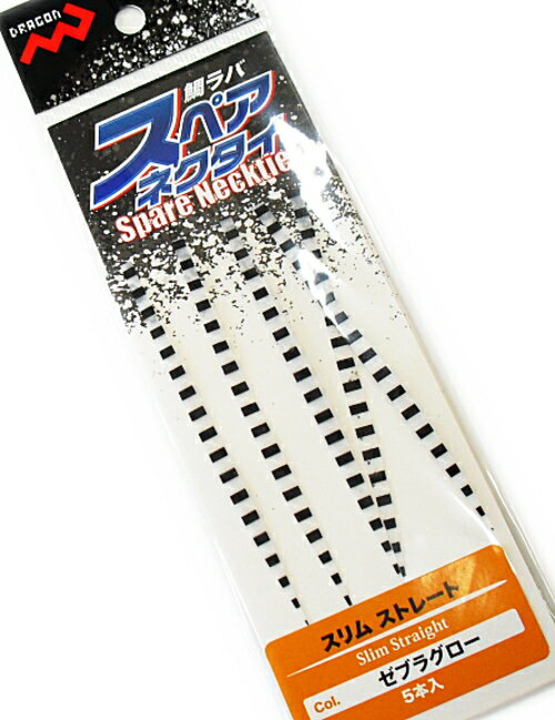 マルシン漁具 鯛ラバ スペアネクタイ スリム ストレート (5本入) ゼブラグロー 【メール便発送】 【歳末セール】