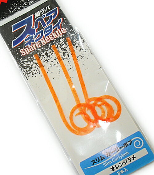 マルシン漁具 鯛ラバ スペアネクタイ スリム カーリーボブ (3本入) オレンジラメ 【メール便発送】 【歳末セール】