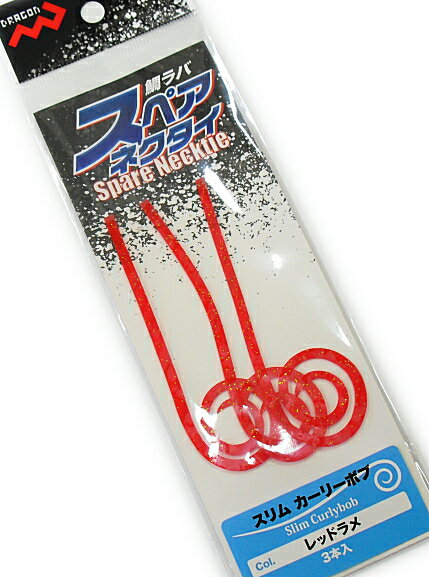 マルシン漁具 鯛ラバ スペアネクタイ スリム カーリーボブ (3本入) レッドラメ 【メール便発送】 【歳末セール】