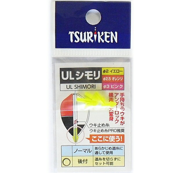 ■お買い物の前にご確認ください ⇒ 在庫表示/配送/送料等のご説明この商品の他のタイプを見る 商品情報 釣研 TSURIKEN ULシモリ / 仕掛け ウキ止め ウキの下部に挿し込むことで、糸穴下部でウキ止め糸をロック！ 3種それぞれ、φ2・φ2．5・φ3mmの下穴径を持つウキにお使い頂けます。ご使用前にかならず勘合をご確認ください。ウキ止め糸は、なるほどウキ止めやハリスを使用すると噛みこみなどが発生するため、ウキ止め糸PROの使用を推奨いたします。各サイズごとに色が分けしており、ケース内で見分けやすくなっております。 ラインを切らずに装着できる後付タイプ、最初からラインに通して装着するノーマルタイプの2種 事前に道糸に通しておくノーマルタイプ、後付可能なスリットを備えた後付けタイプの2種類をラインナップ。後付タイプはスリット入りのため、強く合わせると外れることがあるためご注意ください。 ウキ止め以外にも、糸落ちを抑制するためにも使用可能 アンダーロック用としてのほか、ウキの頭部に差し込んで使用することも可能です。ウキ止め糸を装着せずに使用した場合は、通常時よりも糸落ちをより遅くするためのストッパーとして、効果を発揮します。 ■発売年：2021年